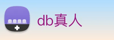 db真人 Logo